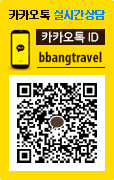 카카오톡 실시간 상담: bbangtravel