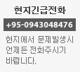 현지긴급전화: +95-0943048476